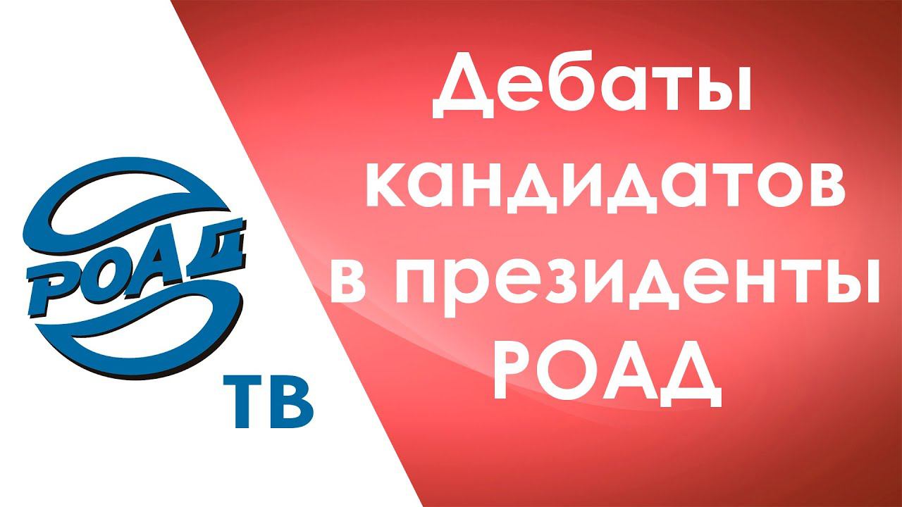 РОАД-ТВ.Спецвыпуск- Дебаты кандидатов