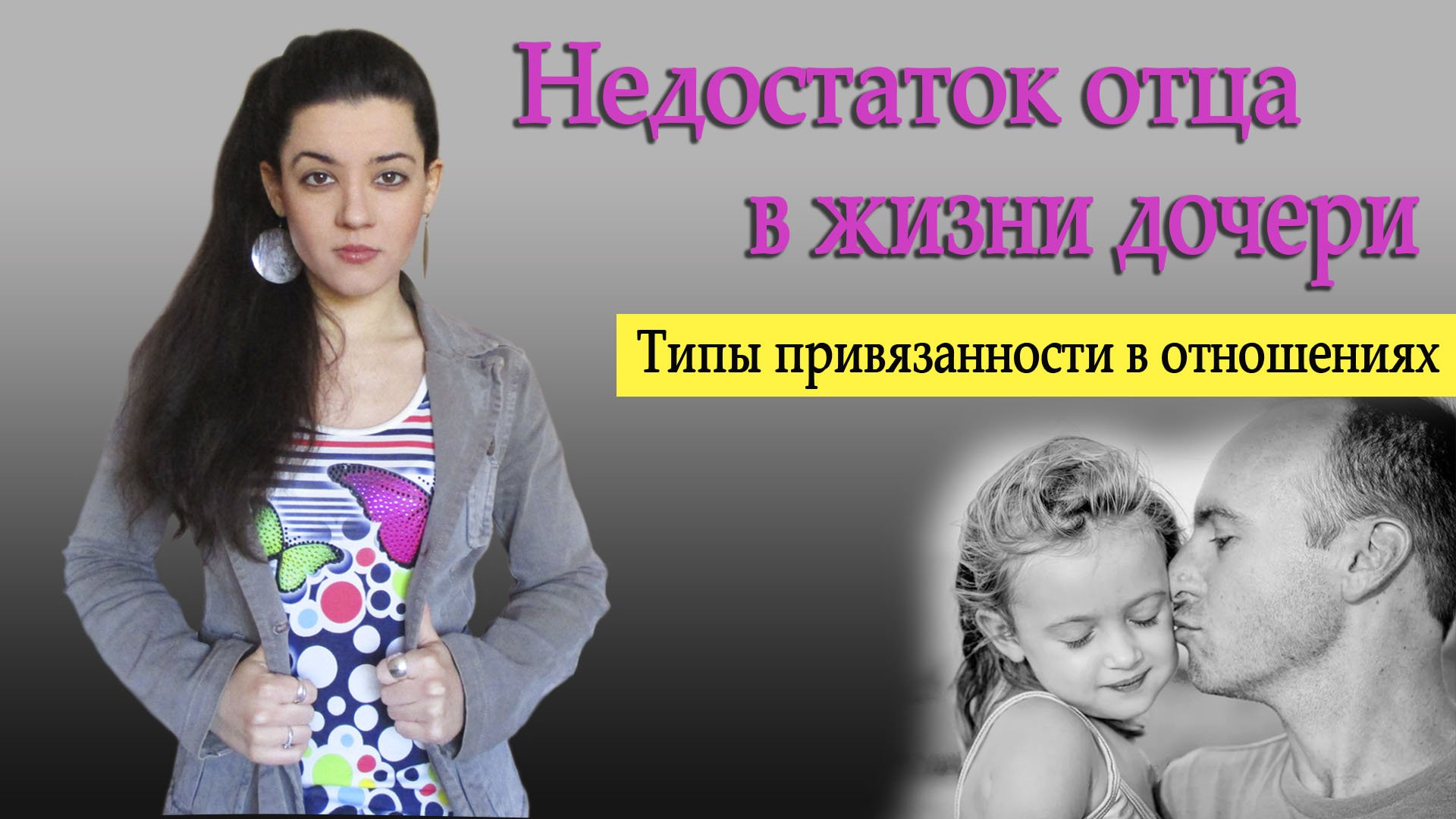 Нехватка отца в жизни дочери формирует недоверие к мужчинам? 4 типа привязанности в отношениях