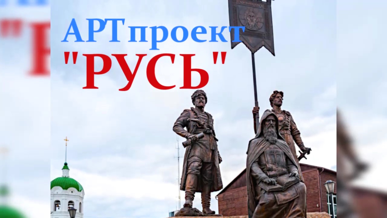 АРТ проект "РУСЬ": ГРАФФИТИ по-русски. Русь резная. ТЕРЕМА. Русь образная. ПАМЯТНИКИ