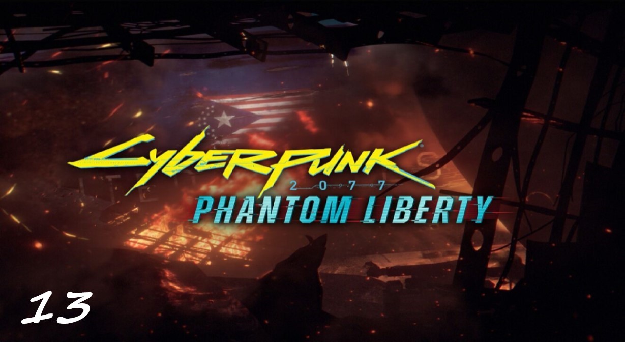 Прохождение Cyberpunk 2077 - Дополнение Phantom Liberty - Часть 13. Код шифрования