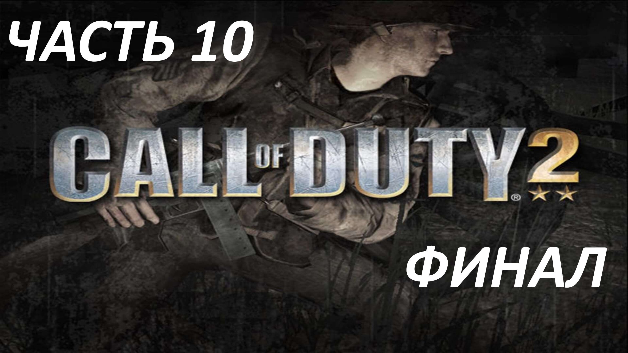 CALL OF DUTY 2 - ЧАСТЬ 10 ПЕРЕПРАВА ЧЕРЕЗ РЕЙН - ФИНАЛ