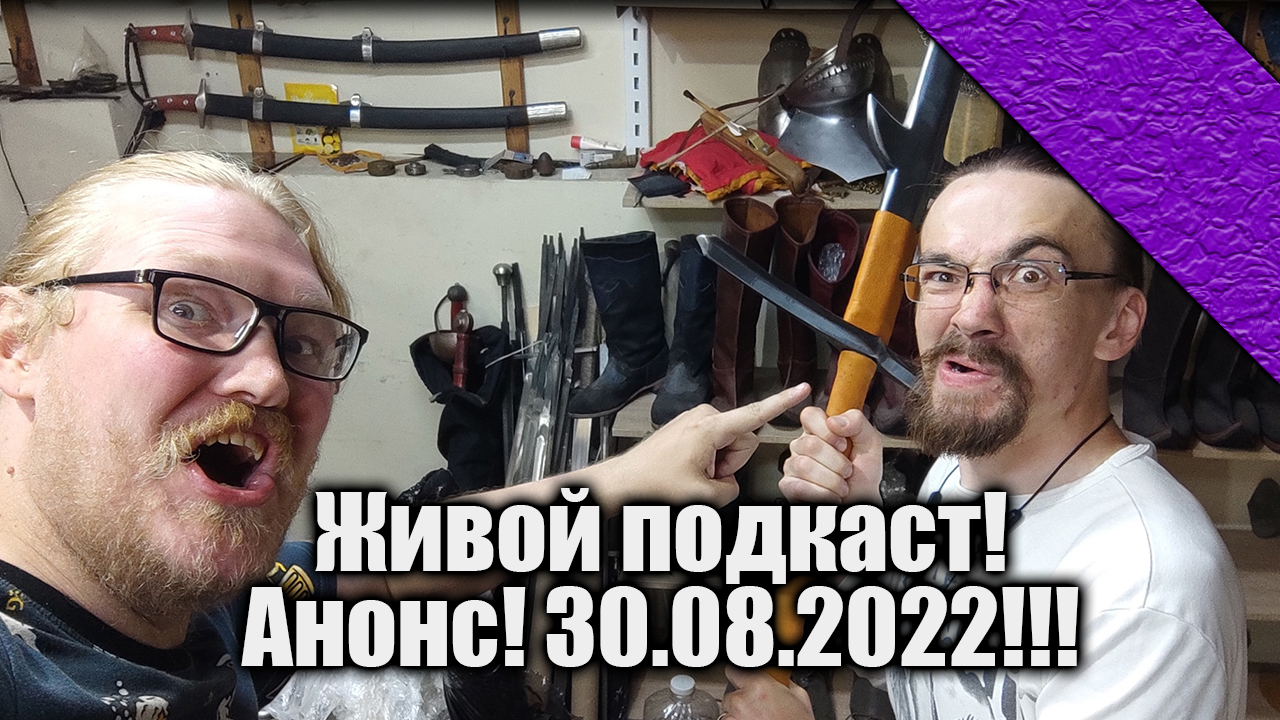 Анонс Живого подкаста 30 августа 2022!