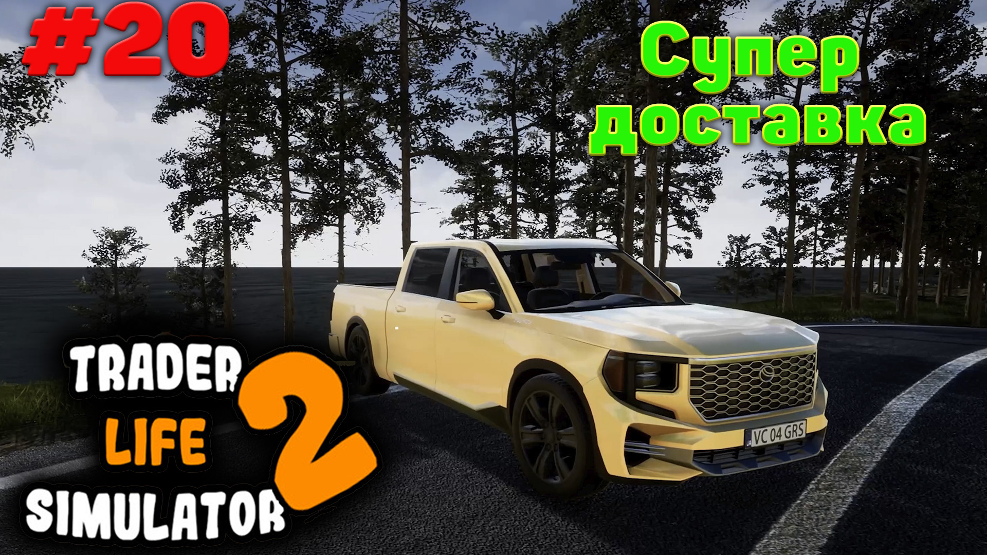 Супер пупер доставка и новая тачка - TRADER LIFE SIMULATOR 2 #20