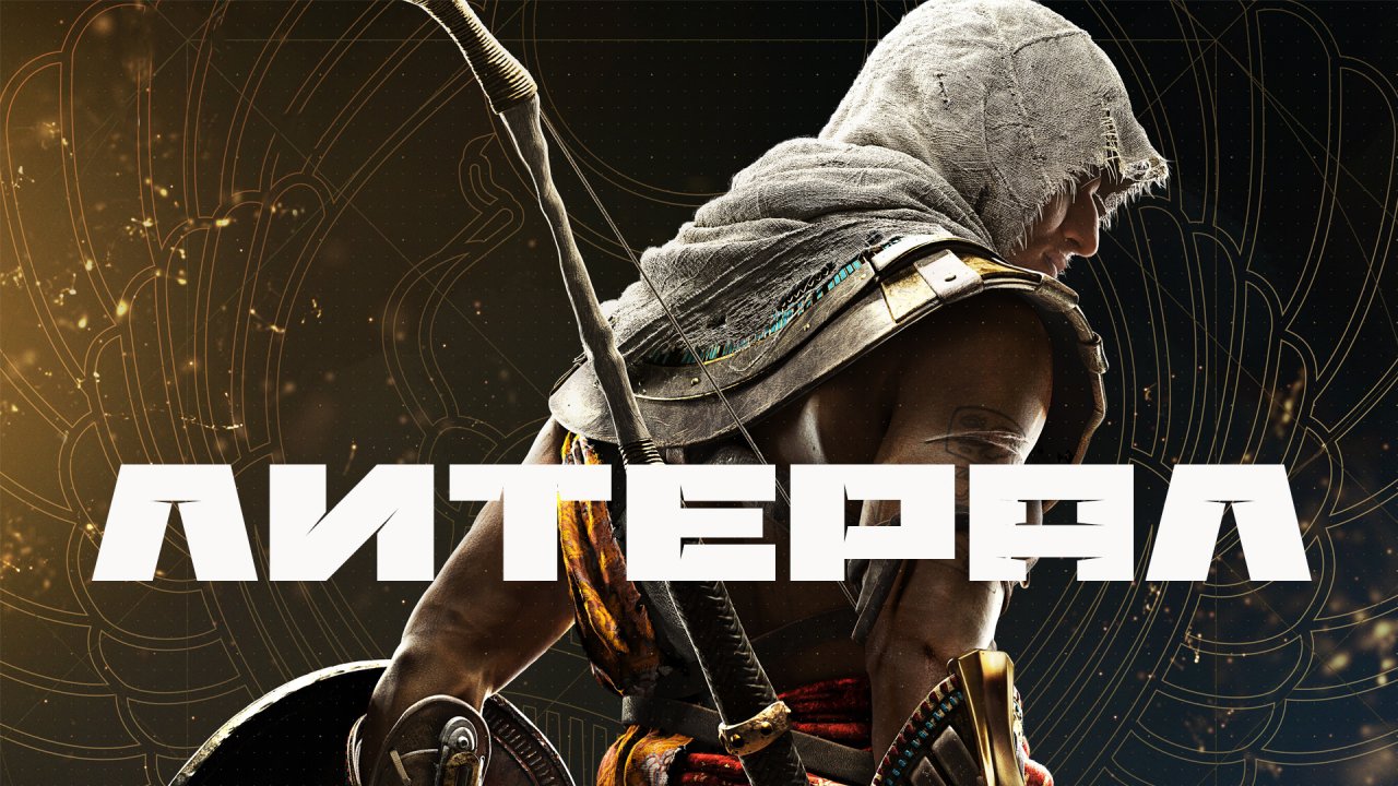 ПОЮ ЧТО ВИЖУ: ASSASSINS CREED: ORIGINS (ЛИТЕРАЛ BBLOG)