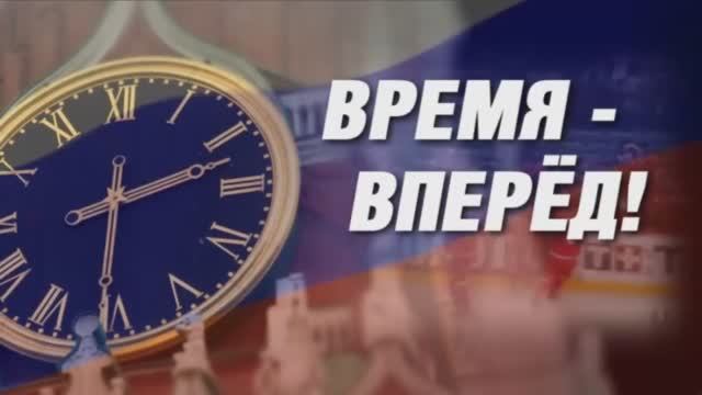 «Время - вперёд!» выпуск 15