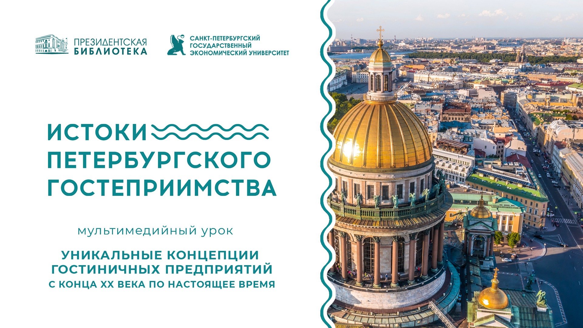 Видеоурок «Уникальные концепции гостиничных предприятий с конца XX века по настоящее время» 