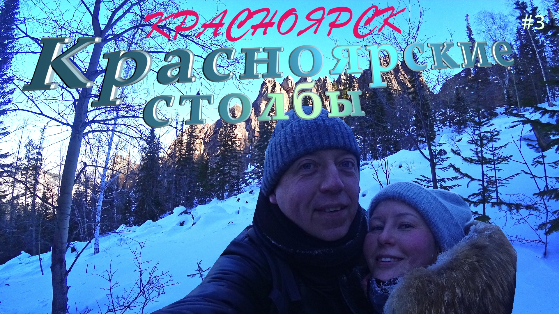 КРАСНОЯРСКИЕ СТОЛБЫ - уникальное место, которое запомнится на всю жизнь