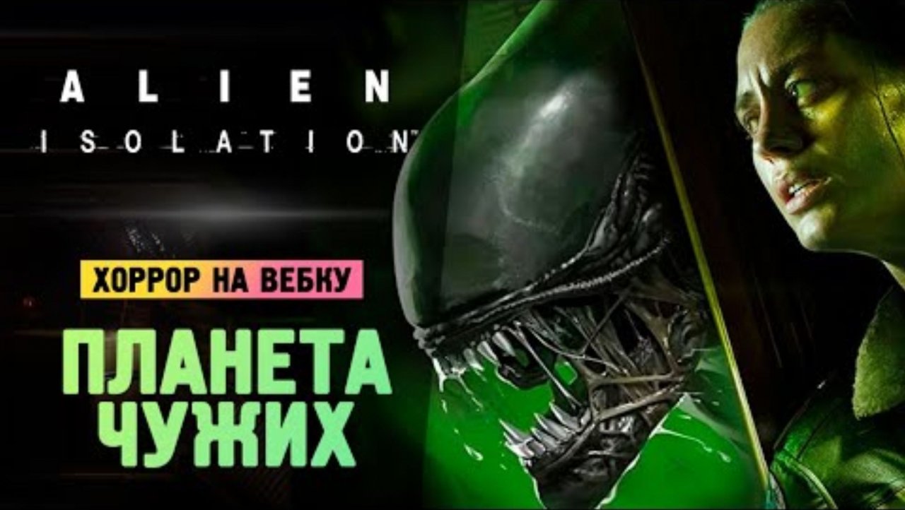 НА ПЛАНЕТЕ ЧУЖИХ - Alien_ Isolation - Прохождение #4