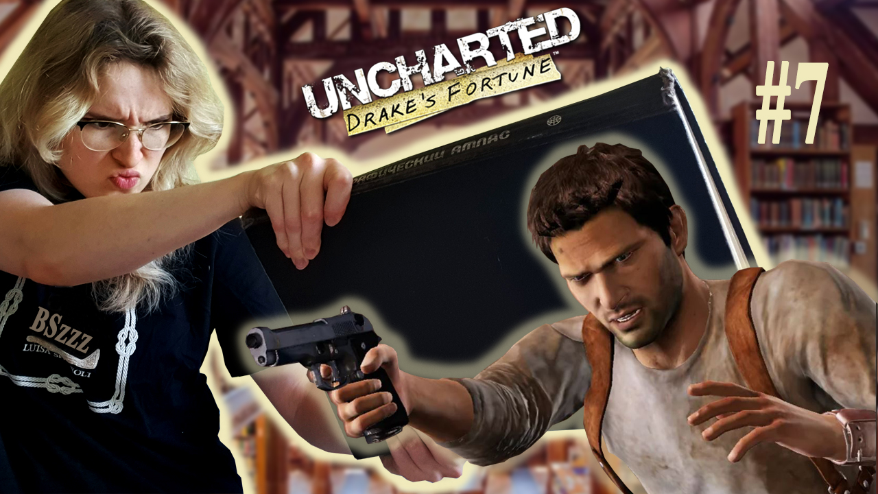 В БИБЛИОТЕКЕ НЕ ШУМЕТЬ! | Uncharted: Drake's Fortune | #7 (SistepPlay)