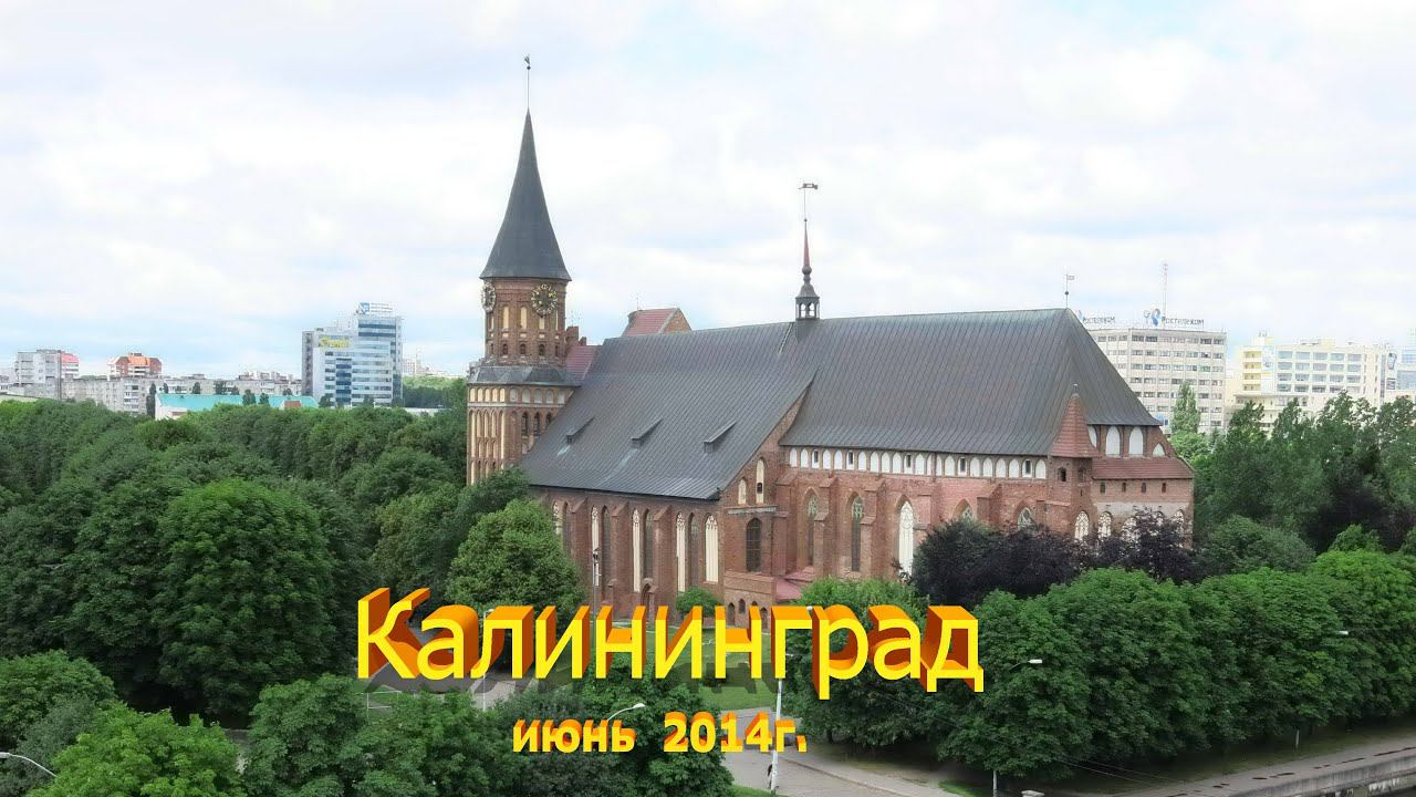 Калининград (июнь 2014г.)