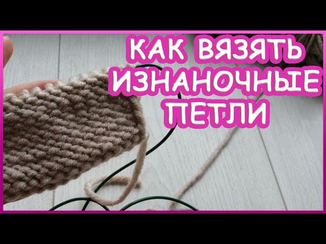 Изнаночные петли