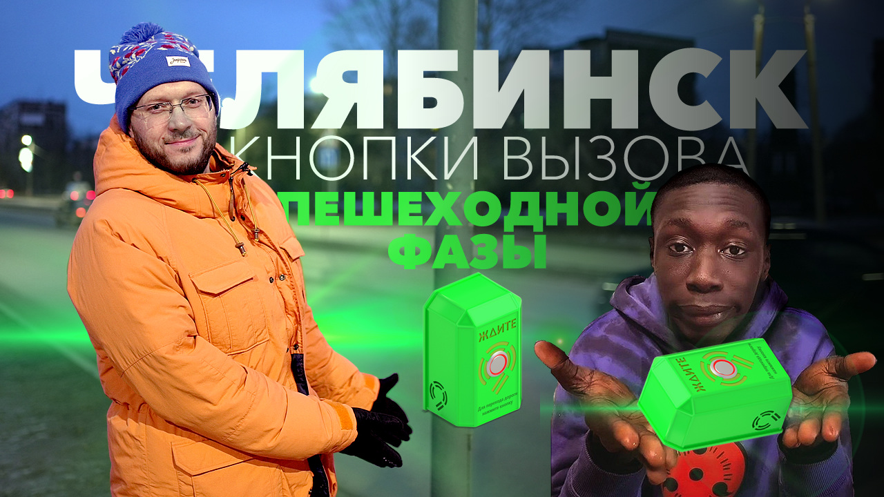 Константин Антонович о кнопках вызова пешеходной фазы в Челябинске.