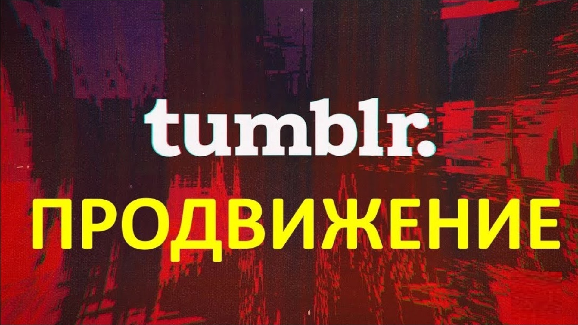 Как Набрать Много Подписчиков в Tumblr? Раскрутка в Тумблере