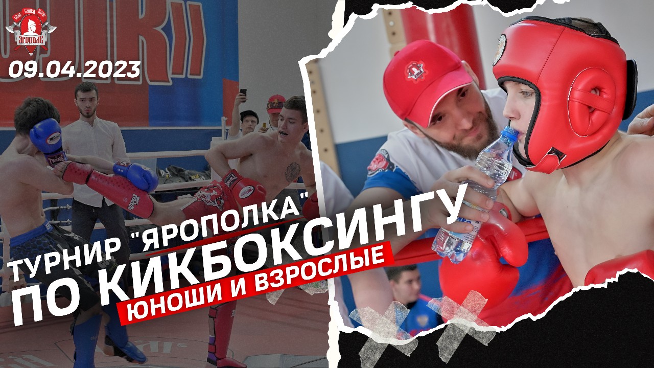 ТУРНИР клуба ЯРОПОЛК по КИКБОКСИНГУ / МОТИВАЦИЯ / Юноши и взрослые / 09.04.2023 г.