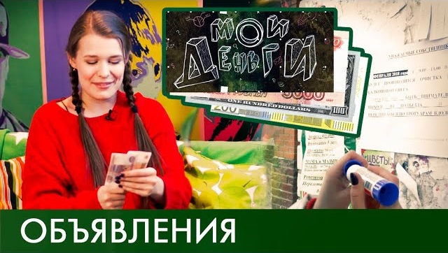 Объявления | Мои деньги #1