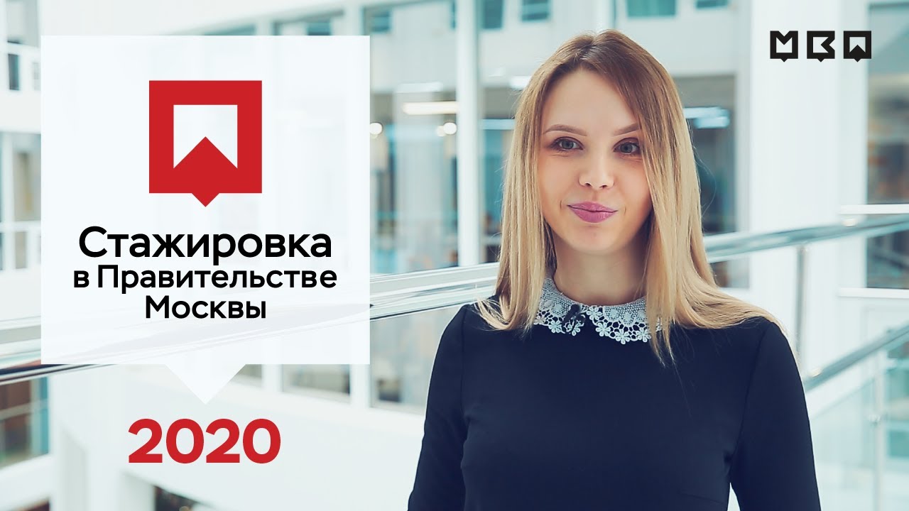 ?Чем занимаются стажеры Правительства Москвы? Нина Филимонова - директор центра карьеры