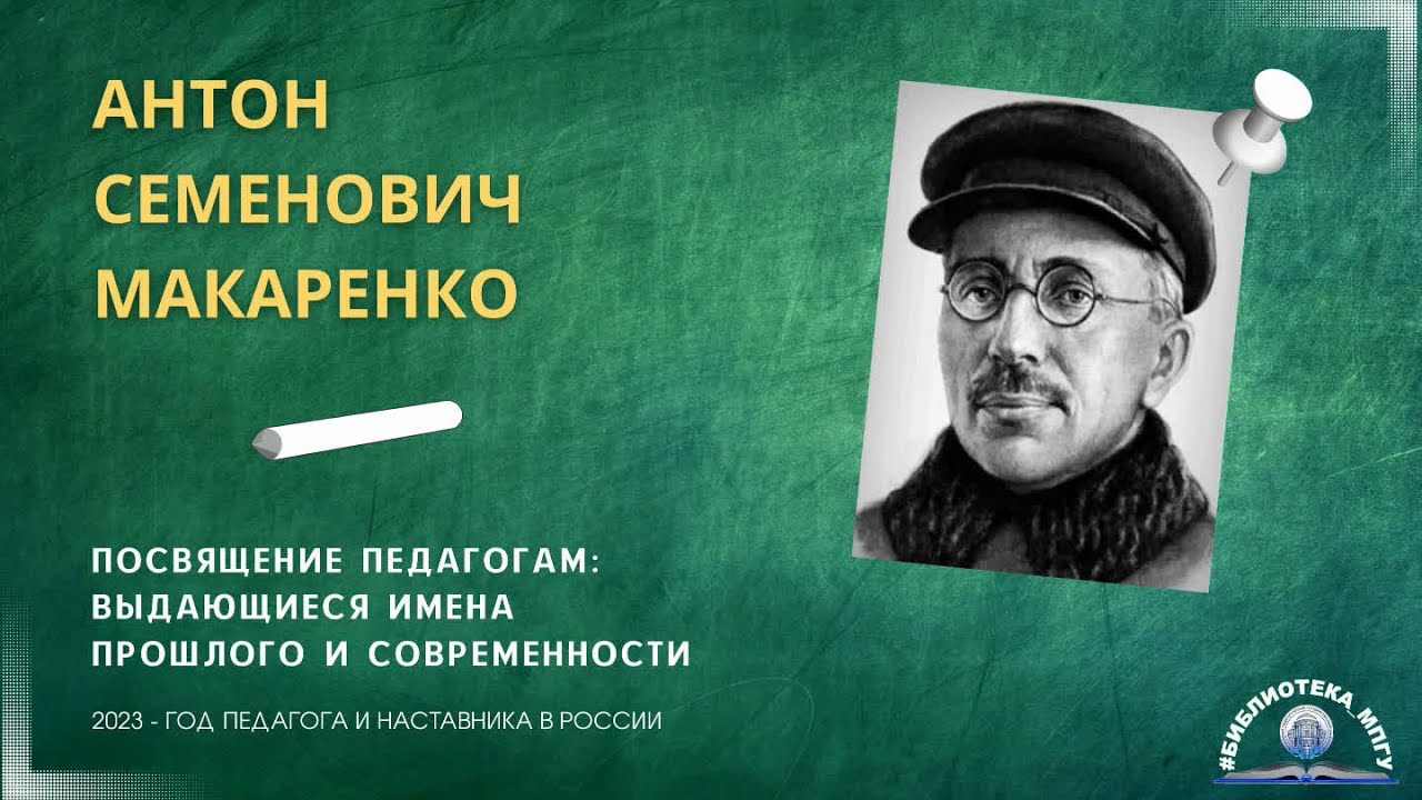 А.С.Макаренко. "Посвящение педагогам: выдающиеся имена прошлого и современности"