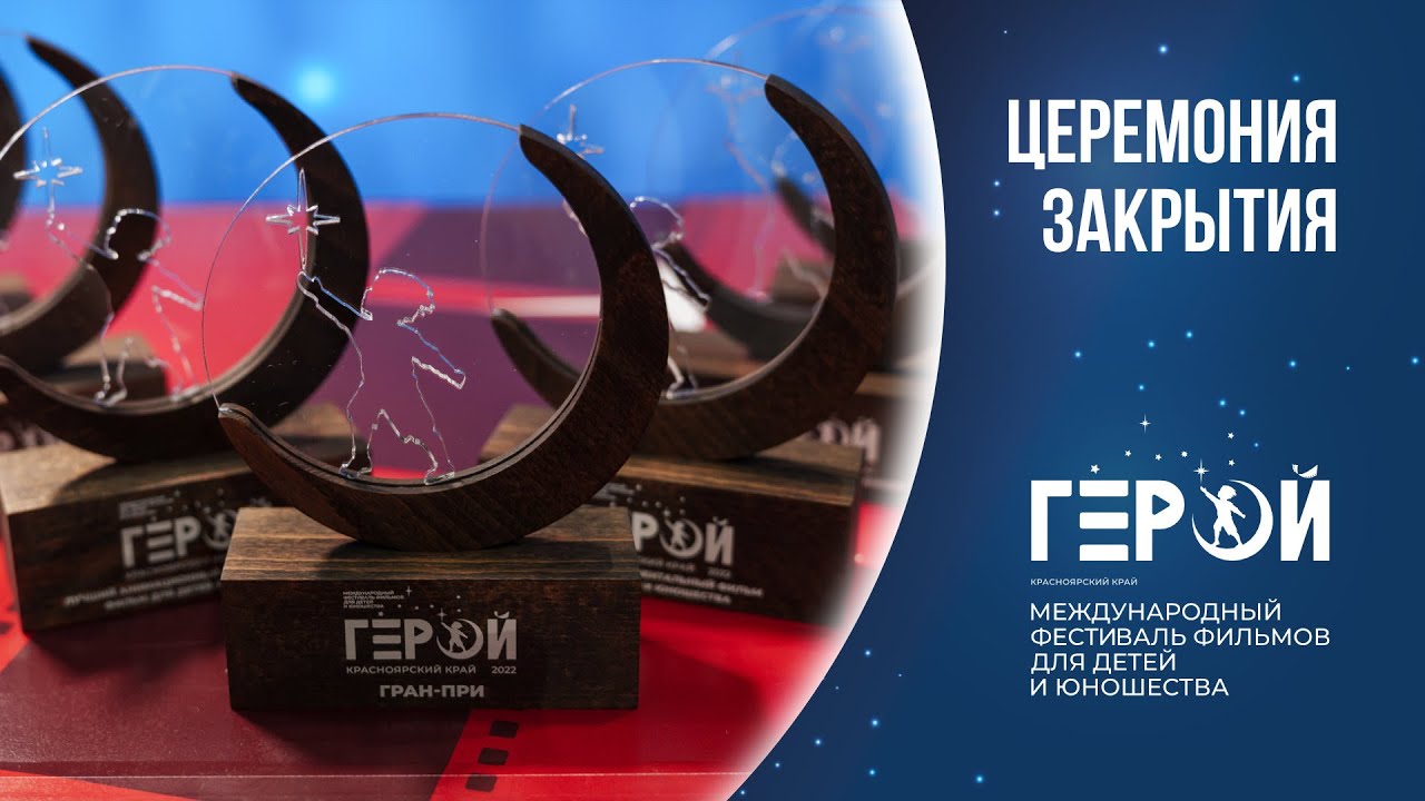 Церемония закрытия II Международного фестиваля фильмов для детей и юношества «Герой»