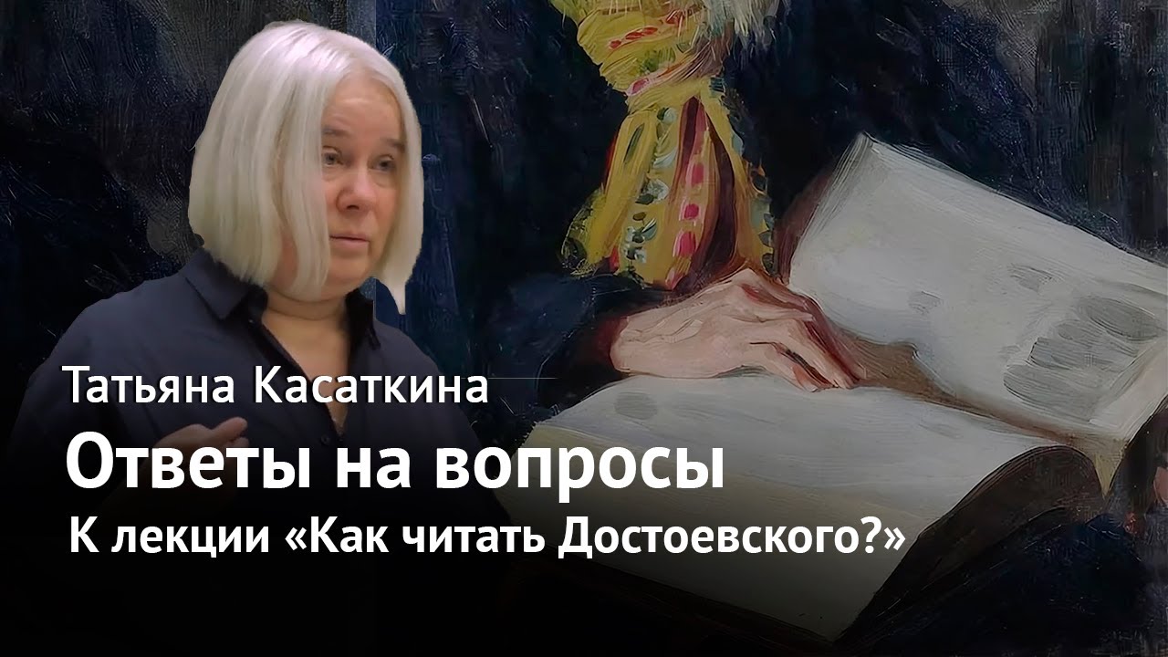 Ответы на вопросы к лекции «Как читать Достоевского?» – Татьяна Касаткина
