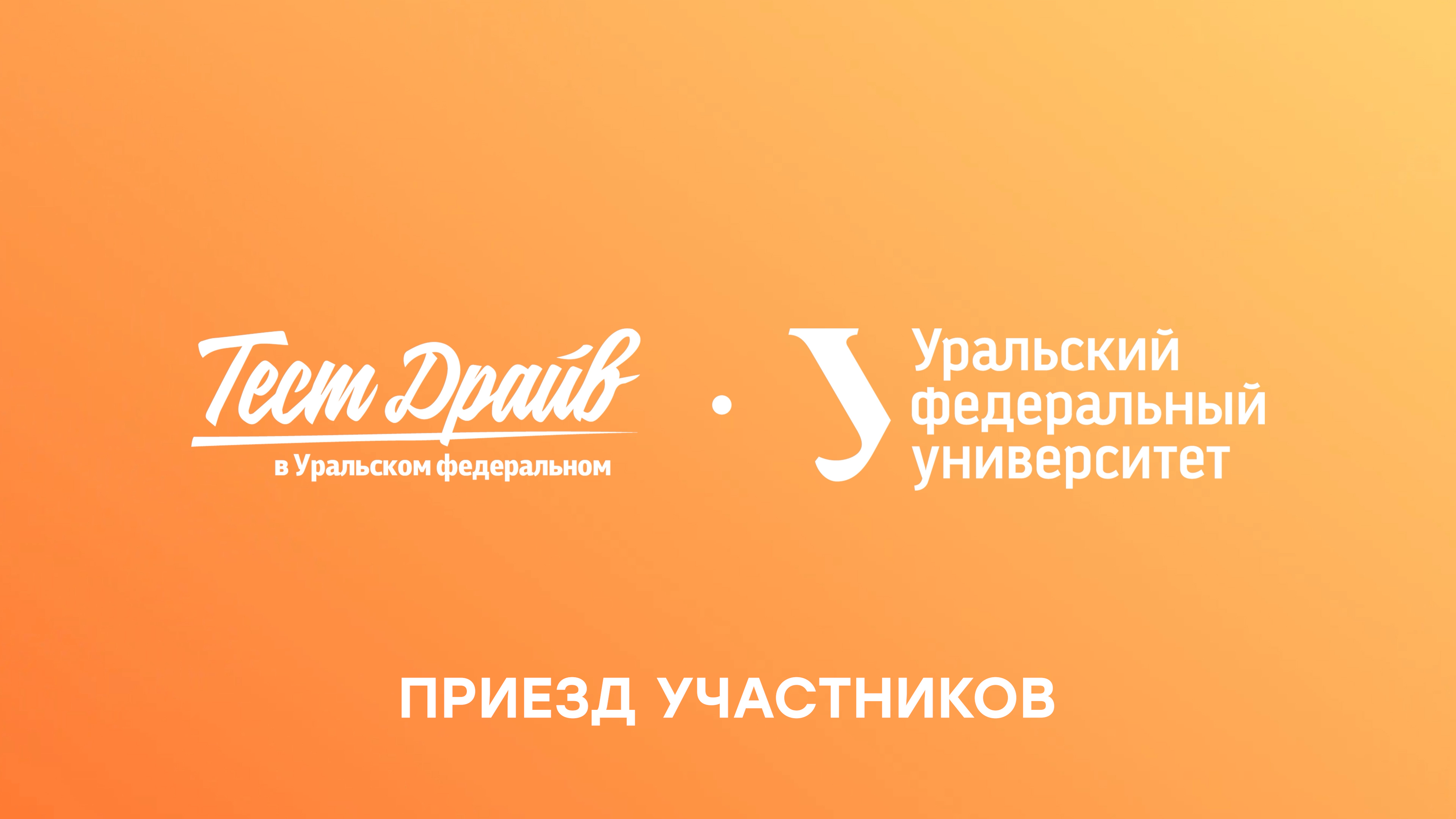Тест-драйв в Уральском федеральном — 2022. Приезд участников
