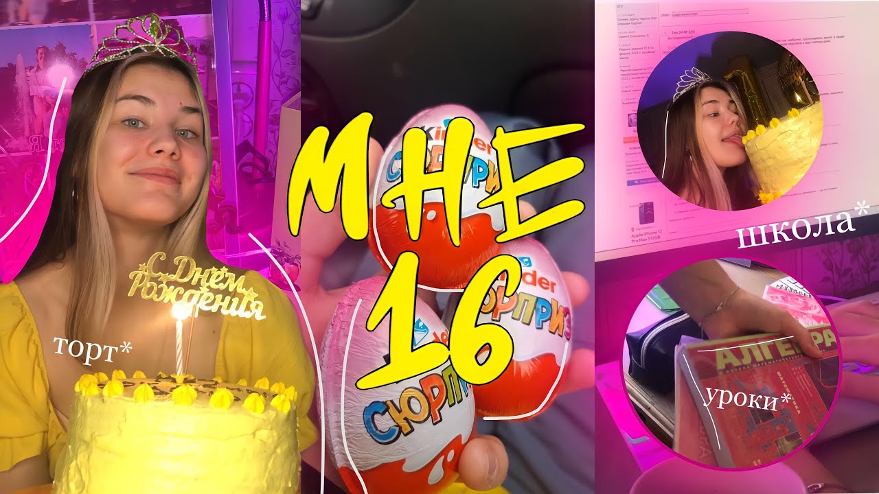 МНЕ 16 влог со дня рождения +учёба, ЕГЭ, уроки, подружки