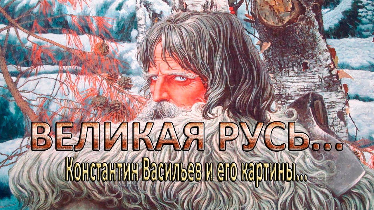 ВЕЛИКАЯ РУСЬ*   Художник Константин Васильев