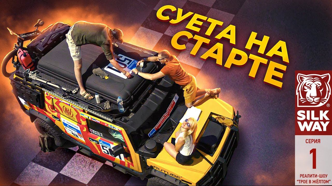 реалити-шоу ТРОЕ В ЖЁЛТОМ - 1 серия   |   Готовим Хаммер к ралли, встреча блогеров, суета на старте!