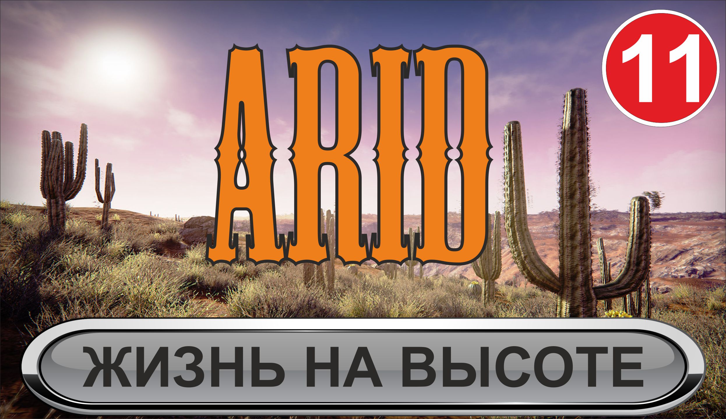 Arid - Жизнь на высоте