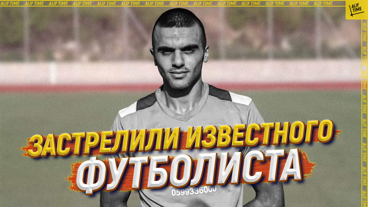 Застрелили известного футболиста