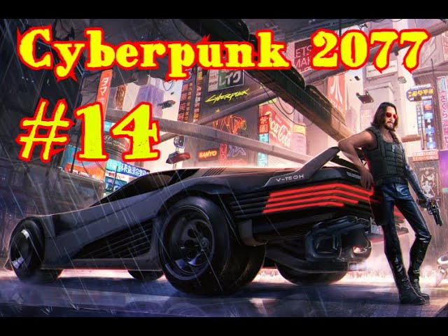 Cyberpunk 2077 | КИБЕРПАНК #14