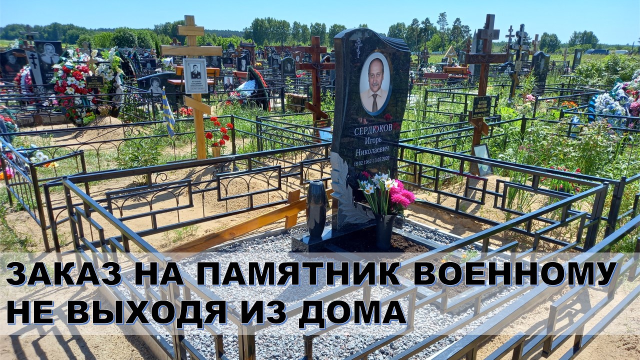 Заказ на гранитный памятник военному не выходя из дома.
