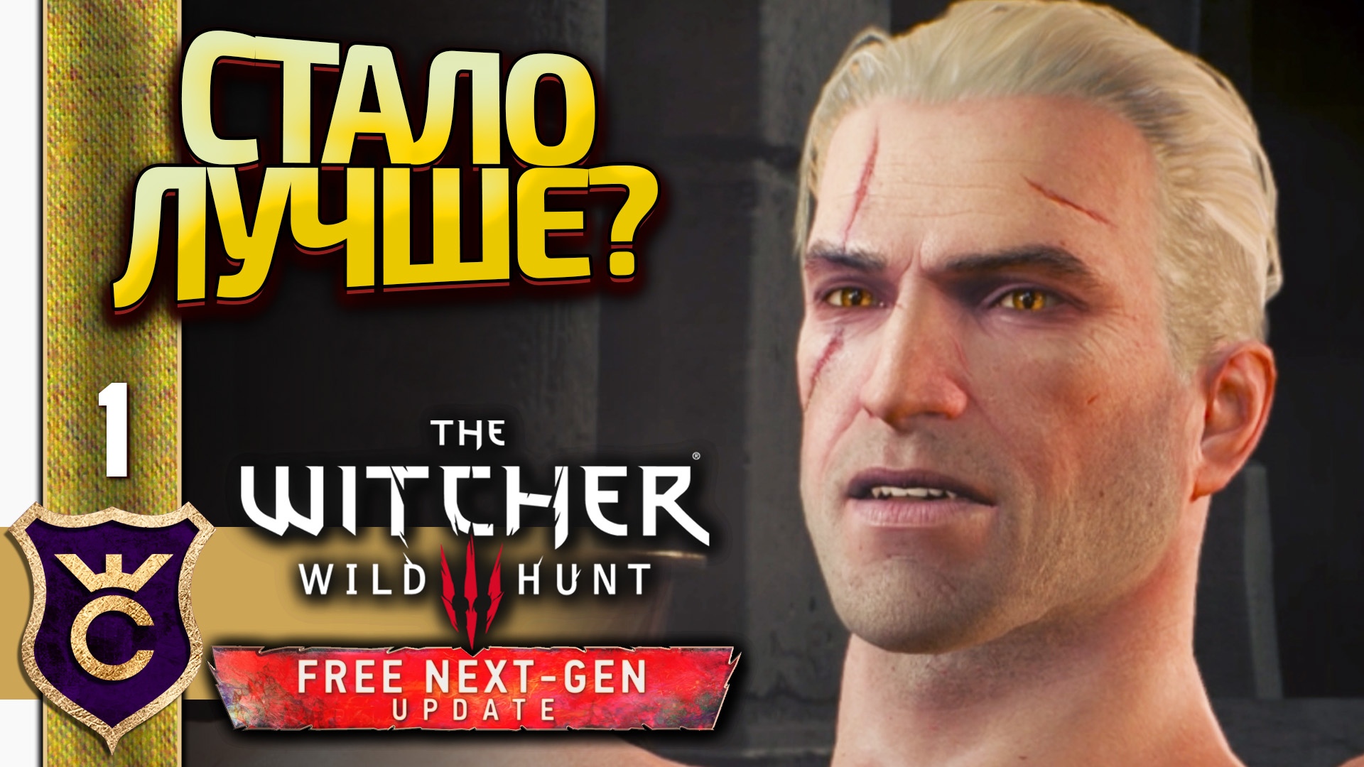 ПОЧТИ В ПЕРВЫЙ РАЗ ! The Witcher 3 Wild Hunt Next-Gen Update Прохождение #1