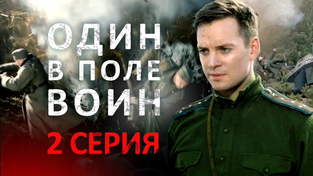 «Один в поле воин». 2 серия
