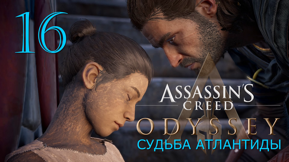 Аssassin's Creed Odyssey-прохождение DLC: Судьба Атлантиды за Алексиоса на ПК#16: Феба!