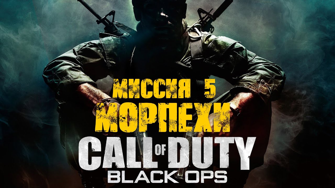 Call of Duty:Black Ops (2010)_Прохождение_Часть 5 _Морпехи_ (Без комментариев).mp4