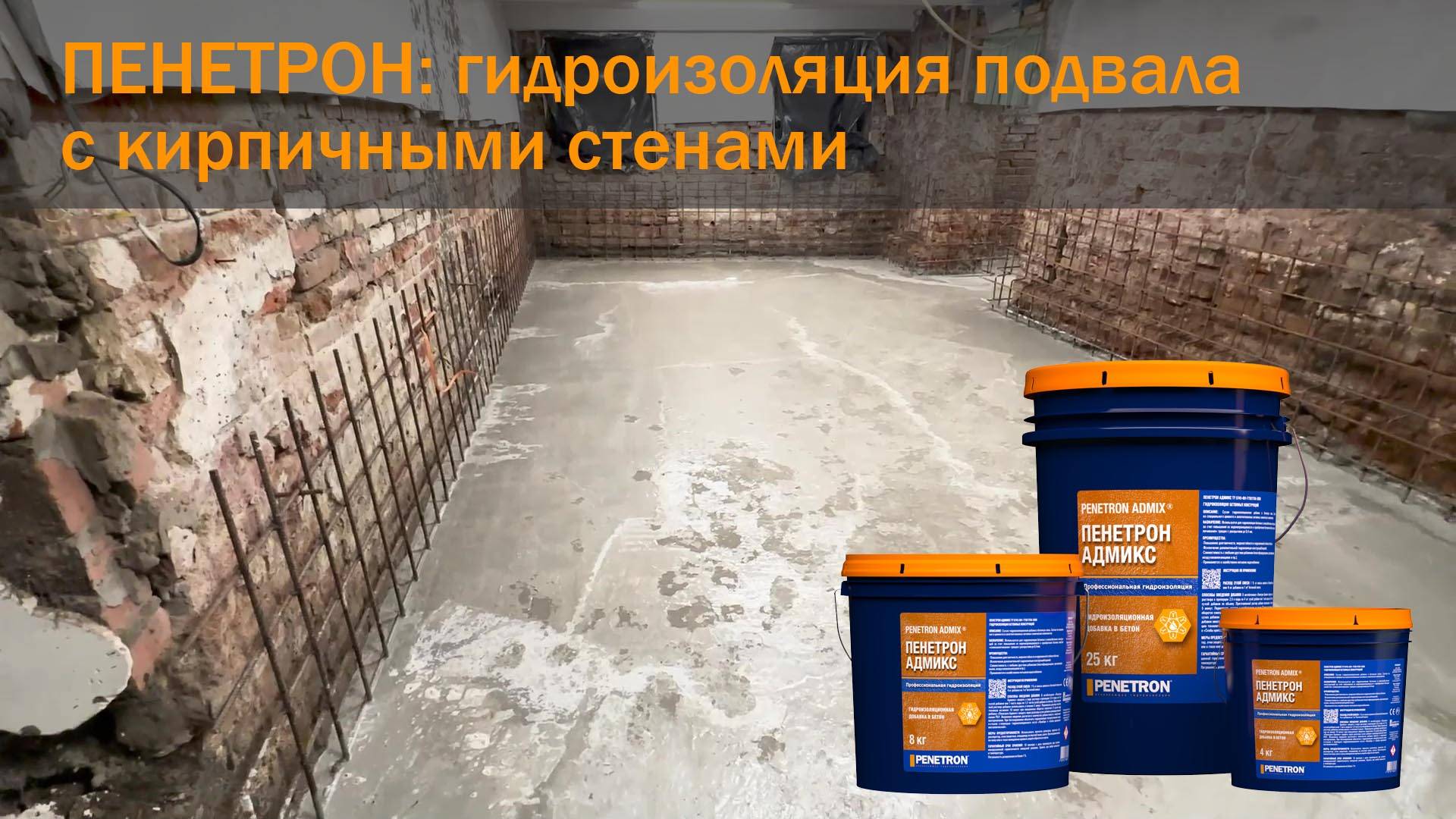 Гидроизоляция подвала с кирпичными стенами – материалы системы Пенетрон