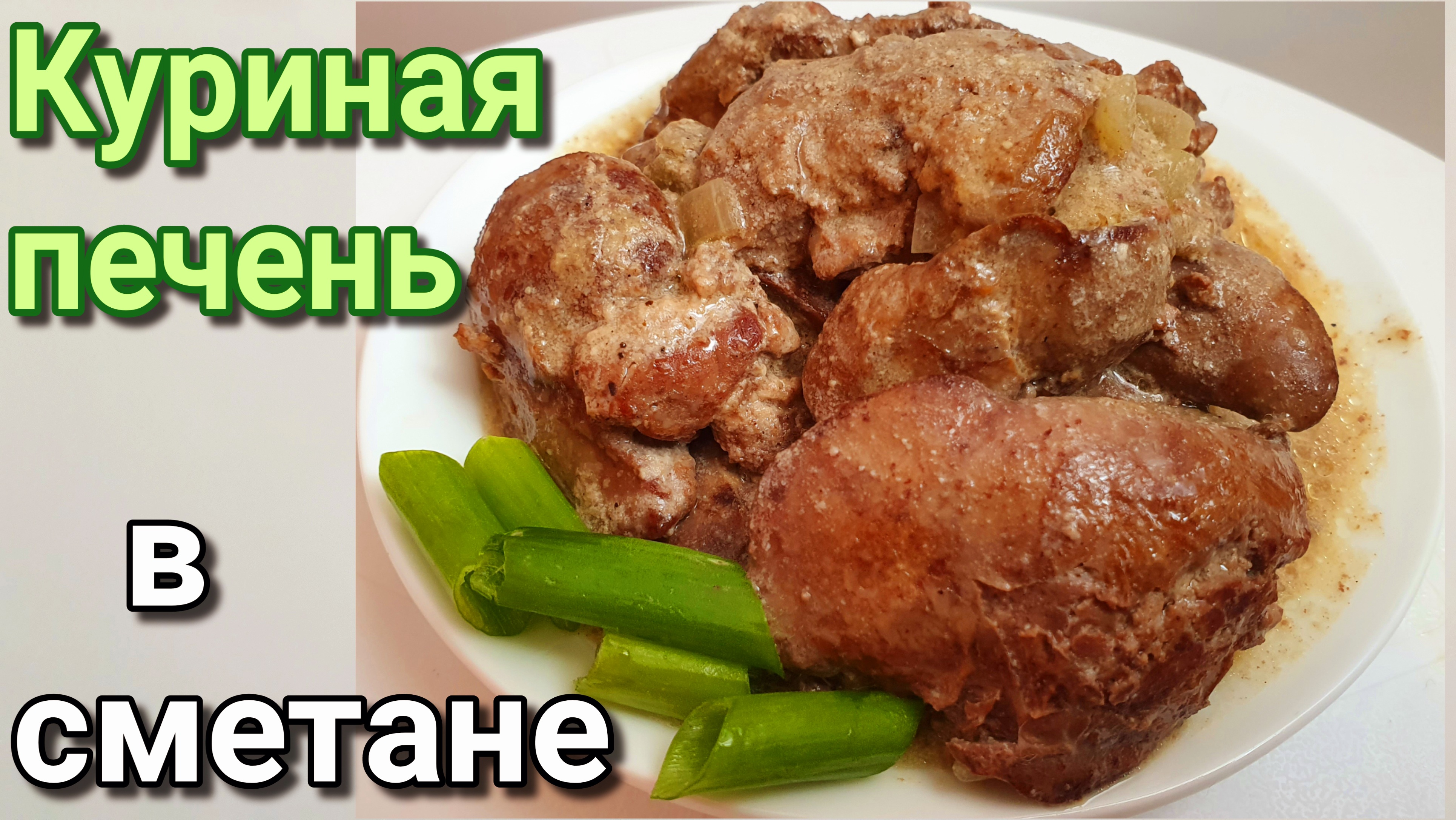 Куриная печень с луком в сметане на сковороде