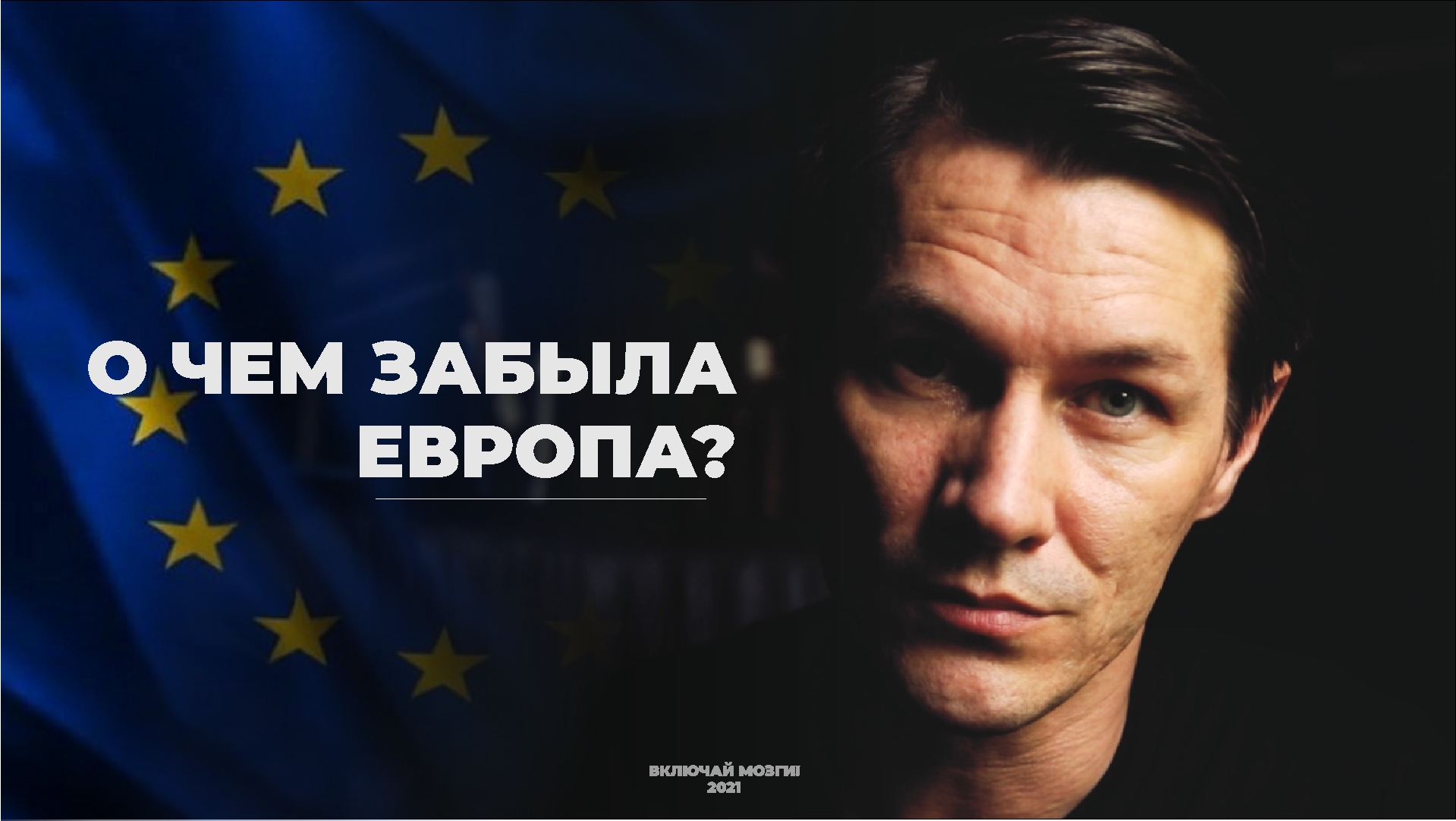 О чем забыла Европа?