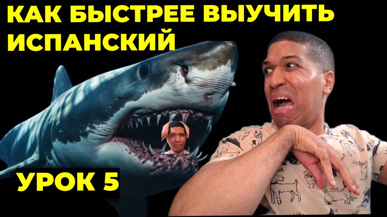 Как Выучить Испанский Быстрее С Техникой Имитации (Shadowing)🔥 Урок 5 🔥