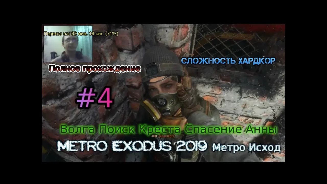 Stream Metro Exodus 2023 Метро Исход Хардкор Стрим #4 Волга Поиск Креста Спасение Анны Прохождение