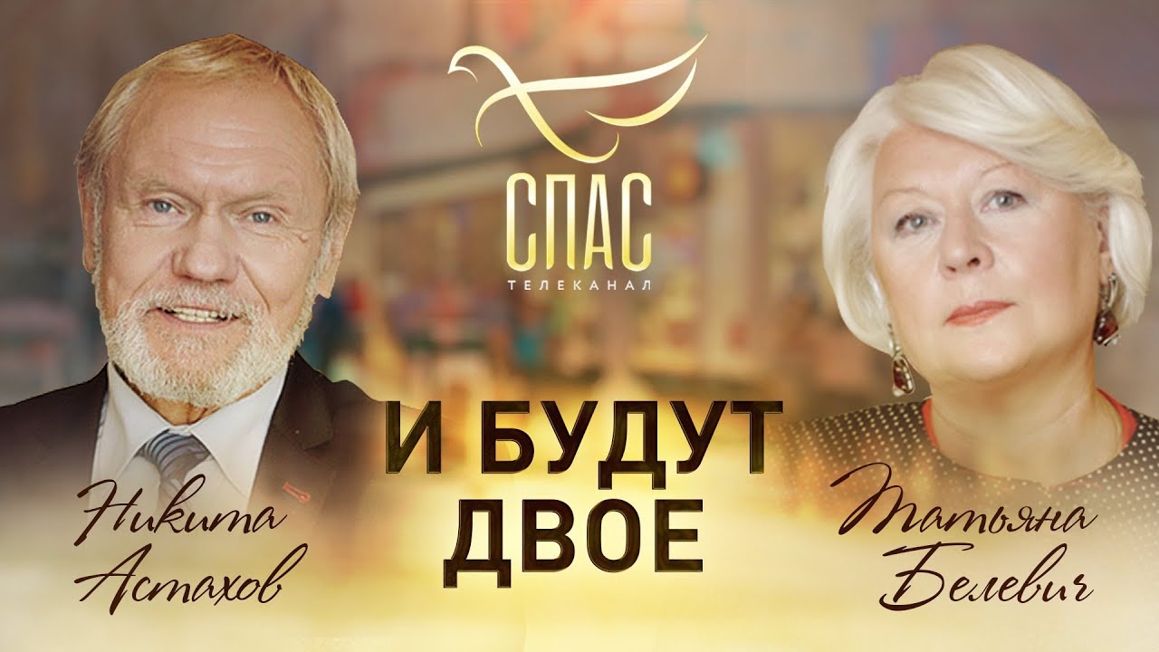 И БУДУТ ДВОЕ. ТАТЬЯНА БЕЛЕВИЧ И НИКИТА АСТАХОВ