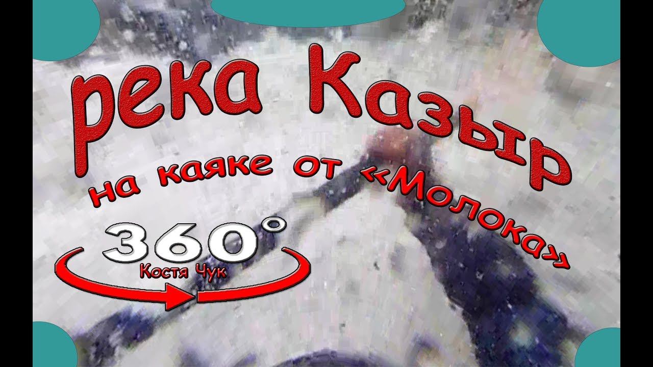 VR 360  Река Казыр. 12 июня Сплав, перевороты на каяке. Пороги: Молоко, Фашисты, Каша, Трек.