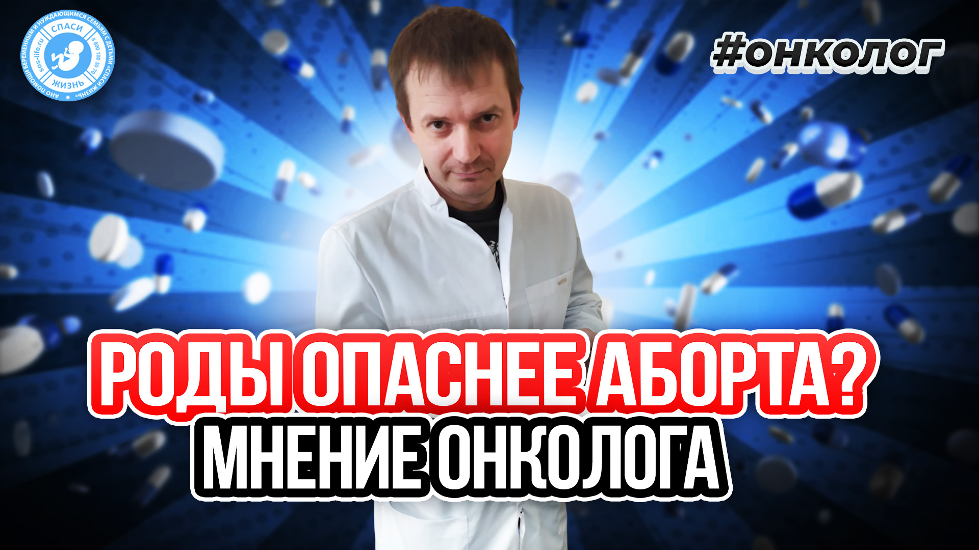 ● РОДЫ ОПАСНЕЕ АБОРТА? #ОНКОЛОГ