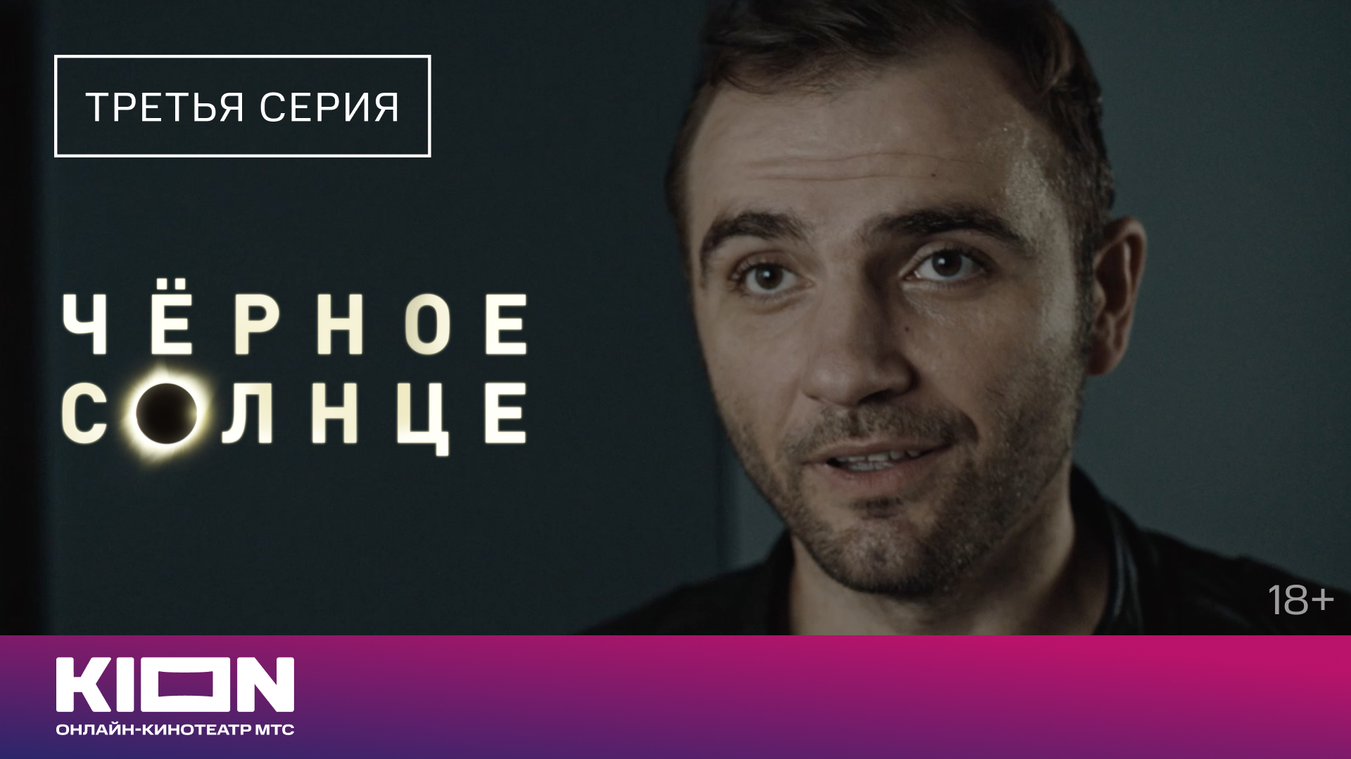 «Чёрное солнце» | Отрывок из 3 серии | Новые серии на KION