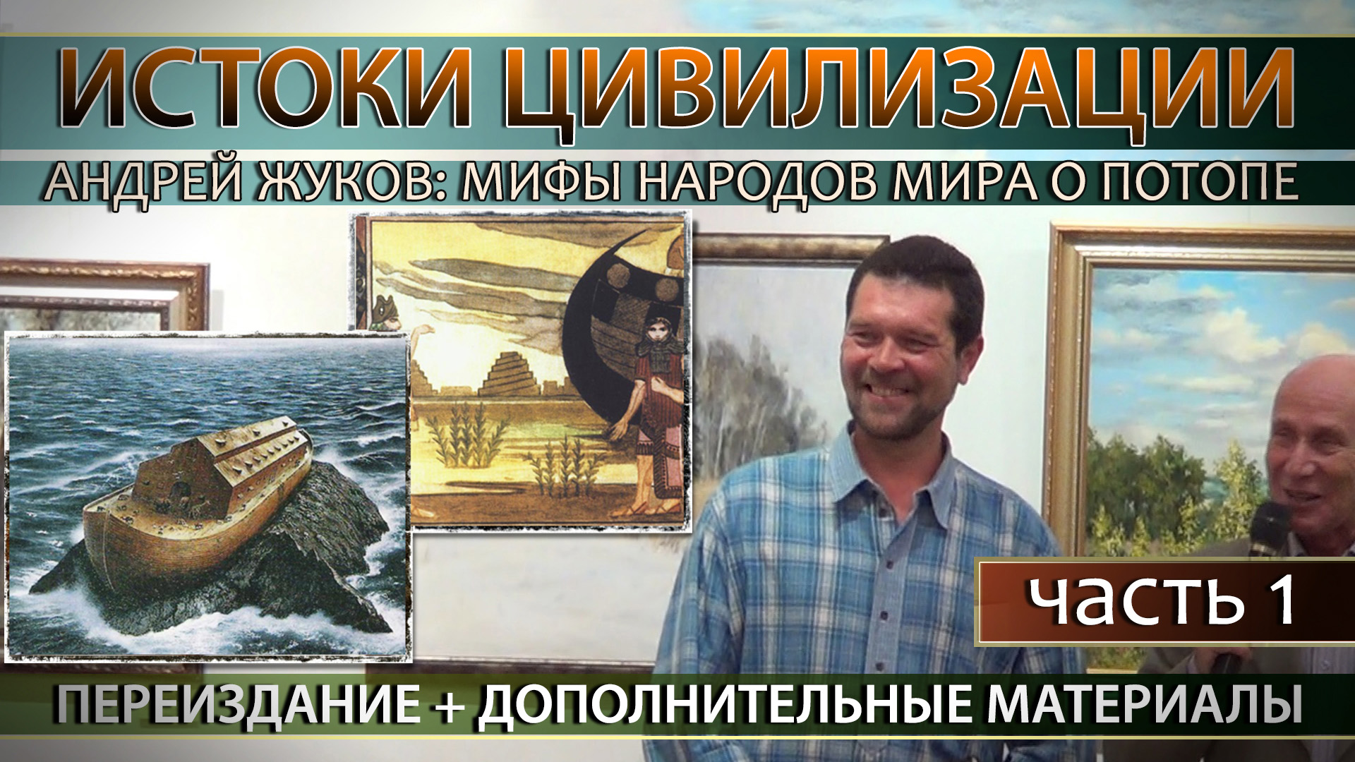 Андрей Жуков: Мифы о всемирном потопе. Дополненное переиздание