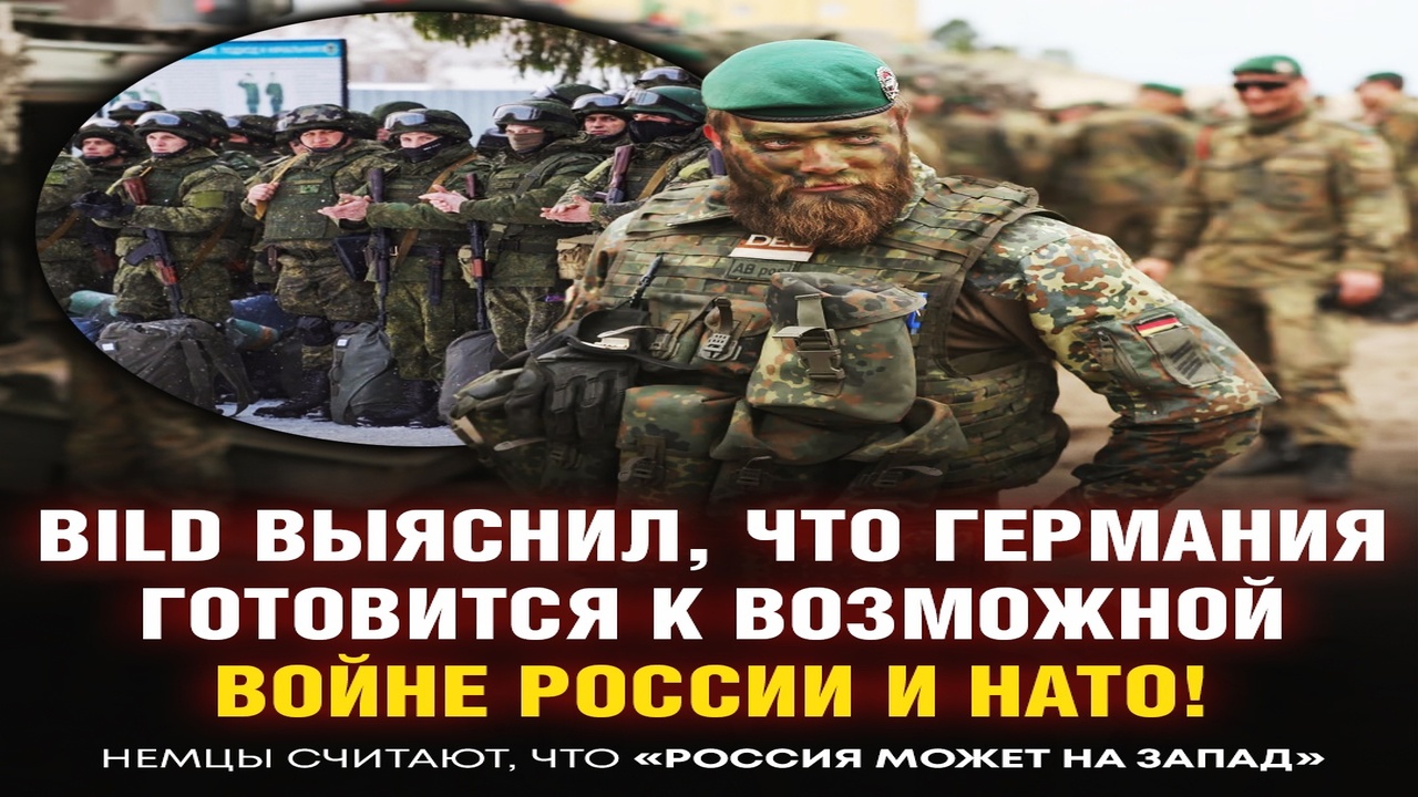 Новости СВО Сегодня  -  Германия готовится к войне с Россией после поражения ВСУ