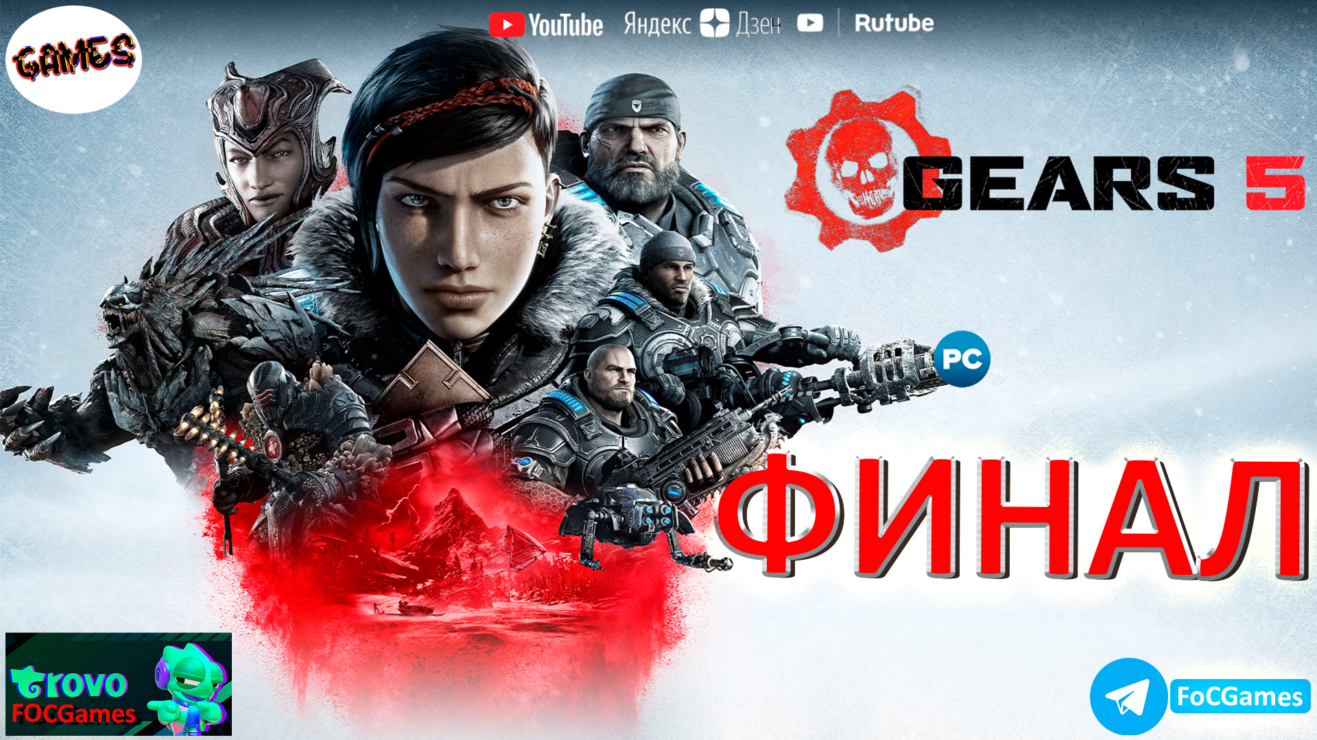 Gears 5 ➤ ФИНАЛ ➤ СТРИМ➤ ГИРС 5 ➤ ПК➤ Gears of war #focgames