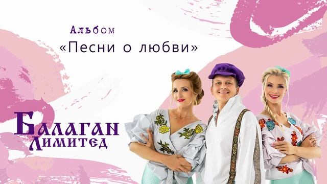 Балаган Лимитед - Песни о любви (альбом)
