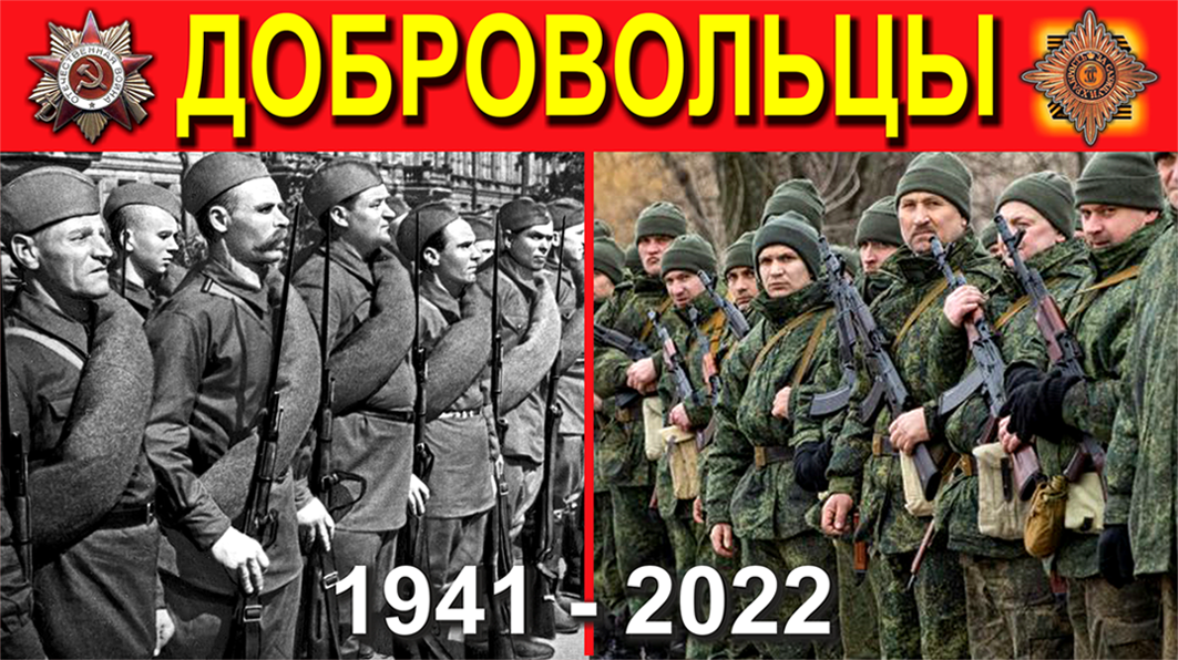 ДОБРОВОЛЬЦЫ