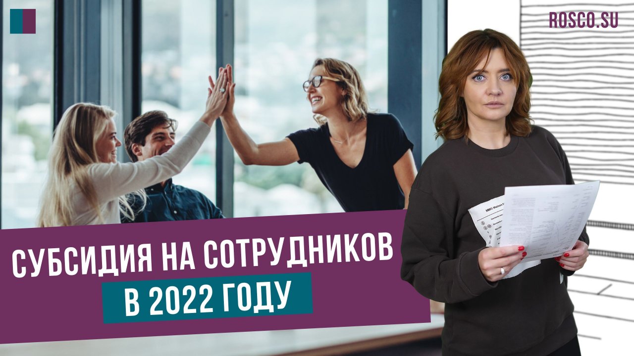 Субсидия на сотрудников в 2022 году